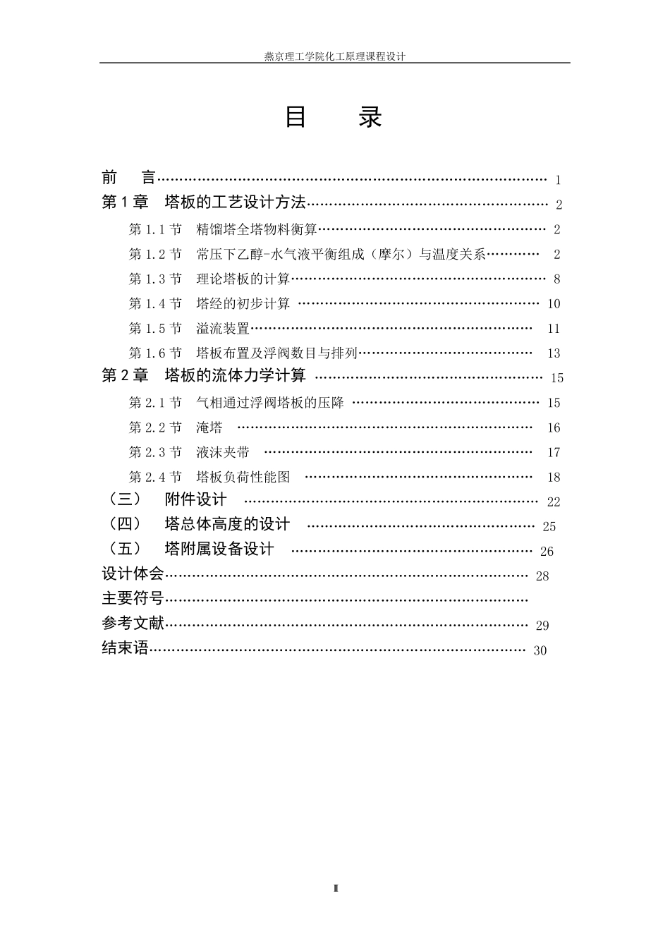分离乙醇水混合液的浮阀精馏塔的设计方法以及计算_第2页