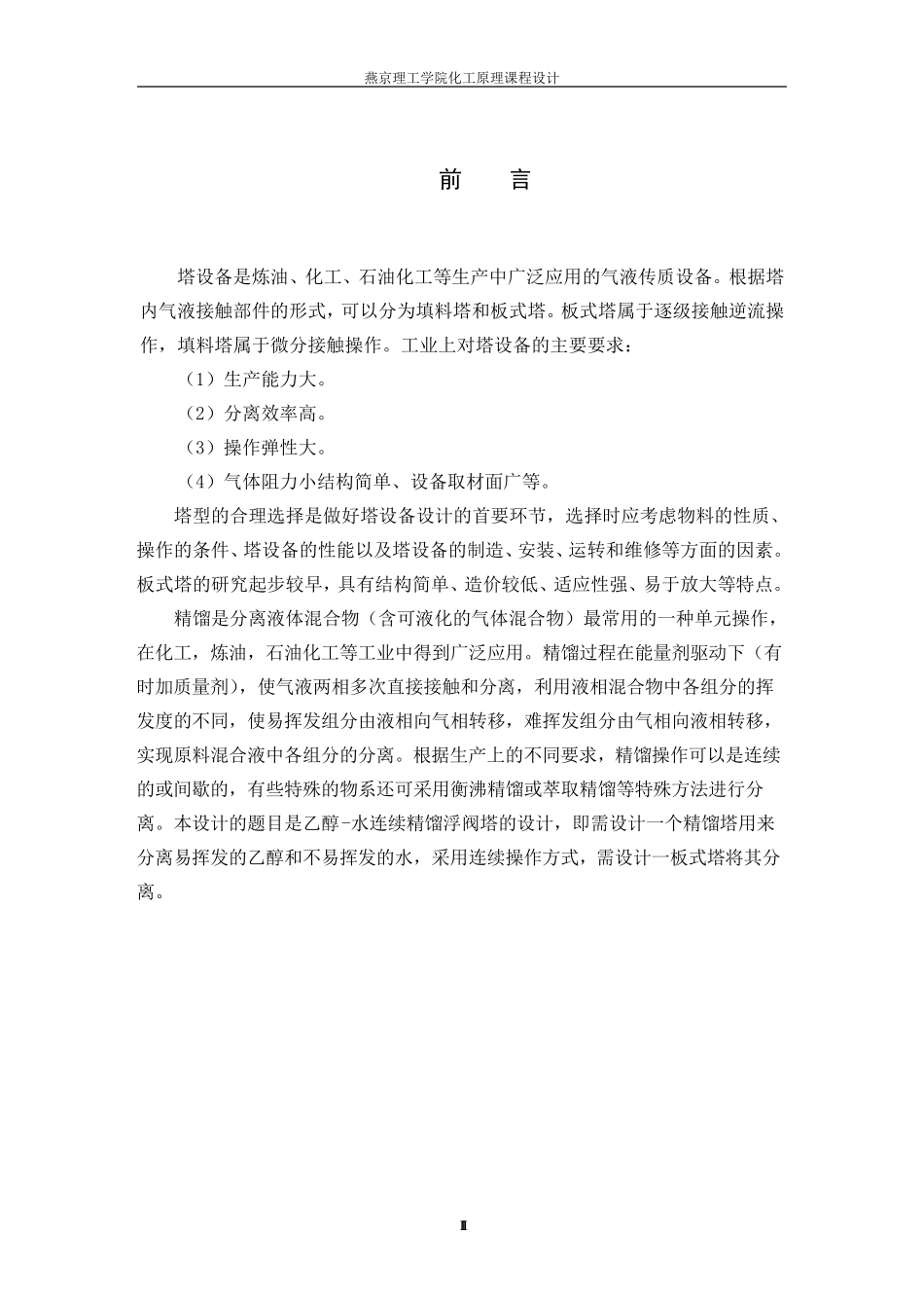 分离乙醇水混合液的浮阀精馏塔的设计方法以及计算_第3页