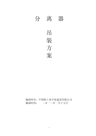 分离器吊装方案