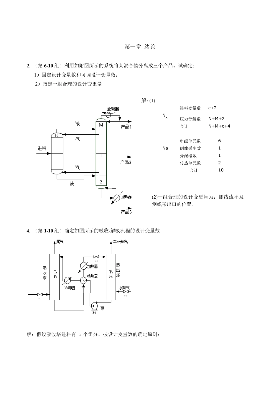 分离工程作业及复习题_第1页