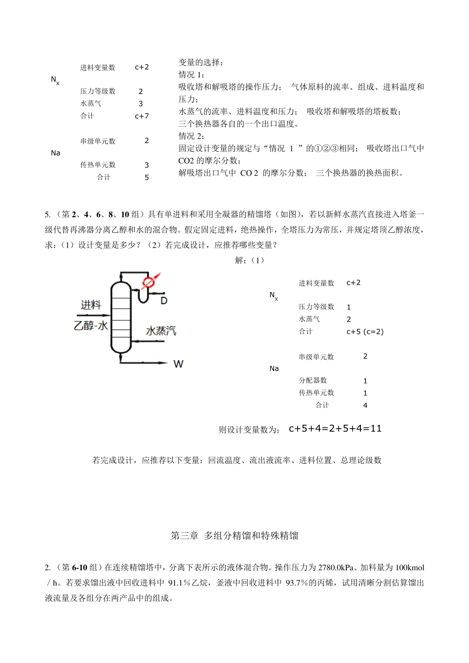 分离工程作业及复习题_第2页