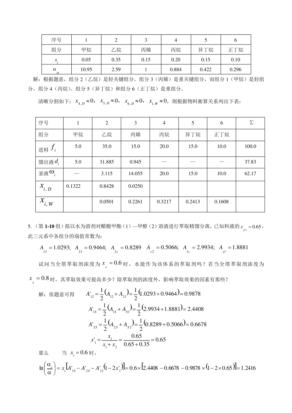 分离工程作业及复习题_第3页