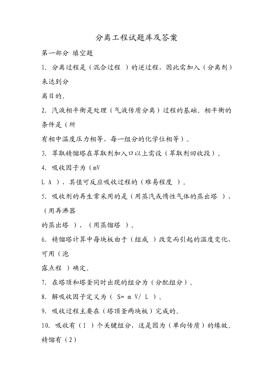 分离工程试题库及答案_第1页