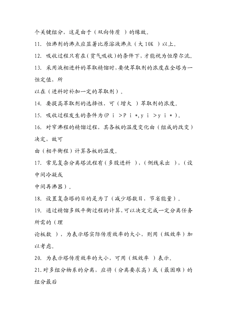 分离工程试题库及答案_第2页