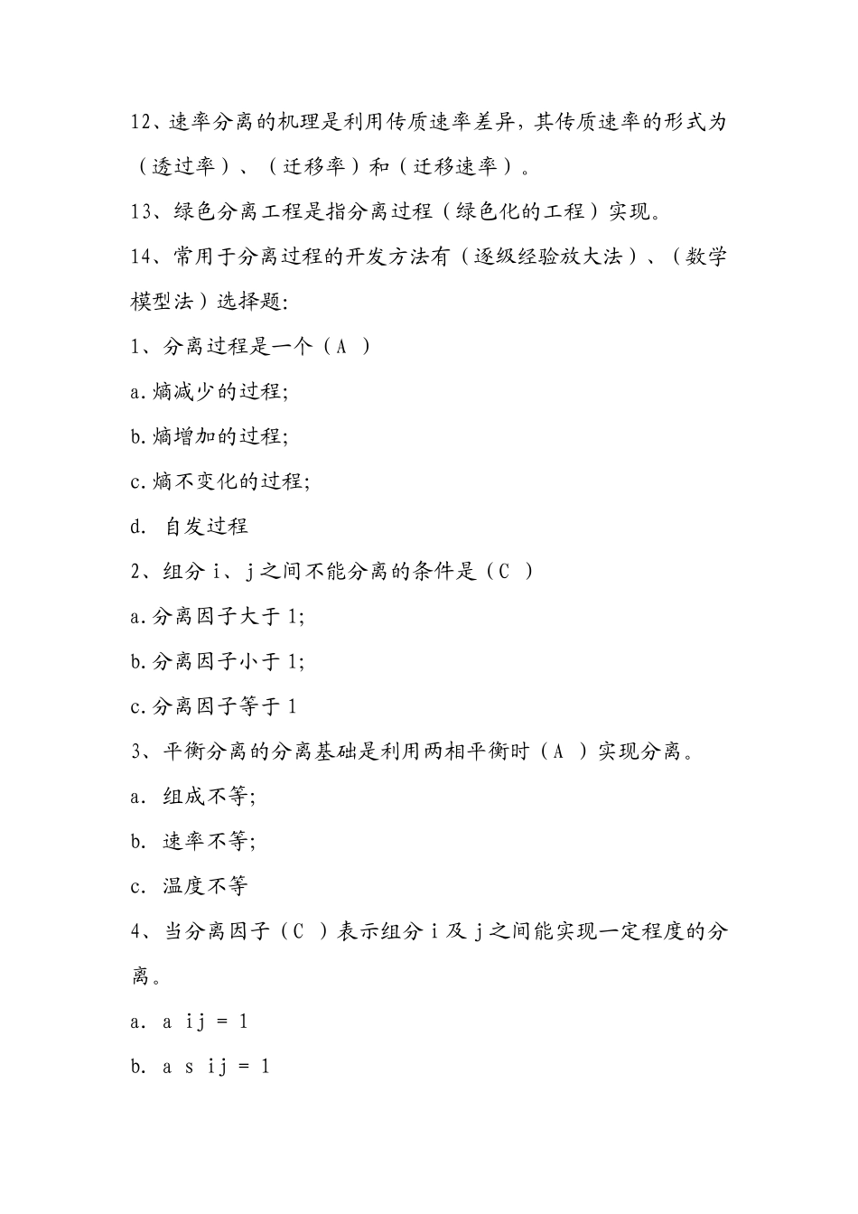 分离工程题库附答案_第2页