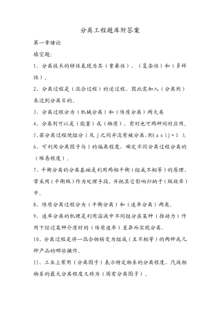分离工程题库附答案