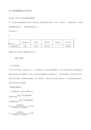 分离苯甲苯混合液的筛板精馏塔