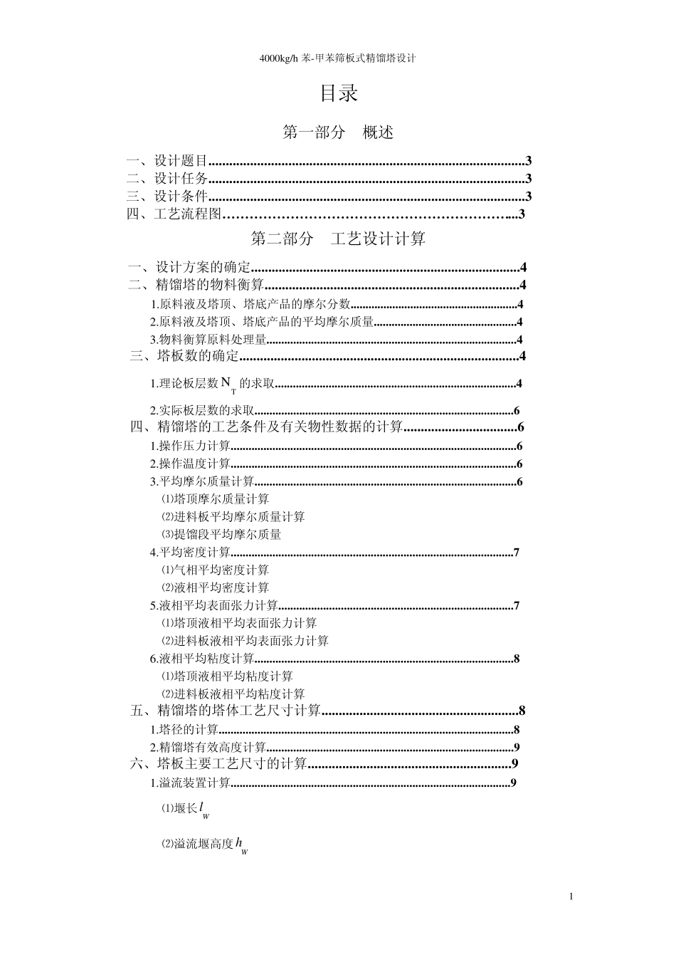 分离苯甲苯筛板式精馏塔设计_第2页