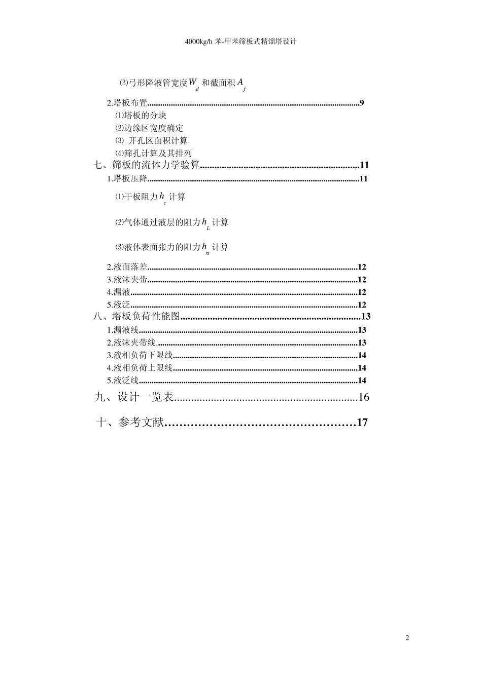 分离苯甲苯筛板式精馏塔设计_第3页