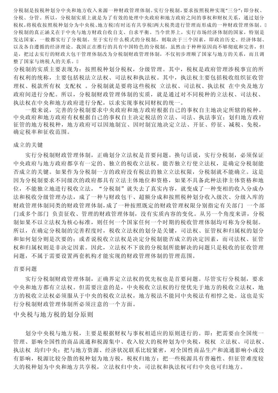 分税制存在的问题和改革思路_第1页