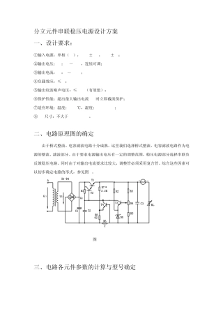 分立元件串联稳压电源设计方案