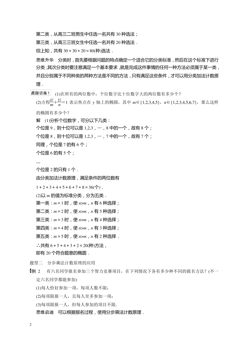 分类加法计数原理与分步乘法计数原理(理带答案)_第2页