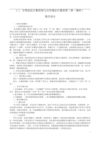 分类加法计数原理与分步乘法计数原理教学设计