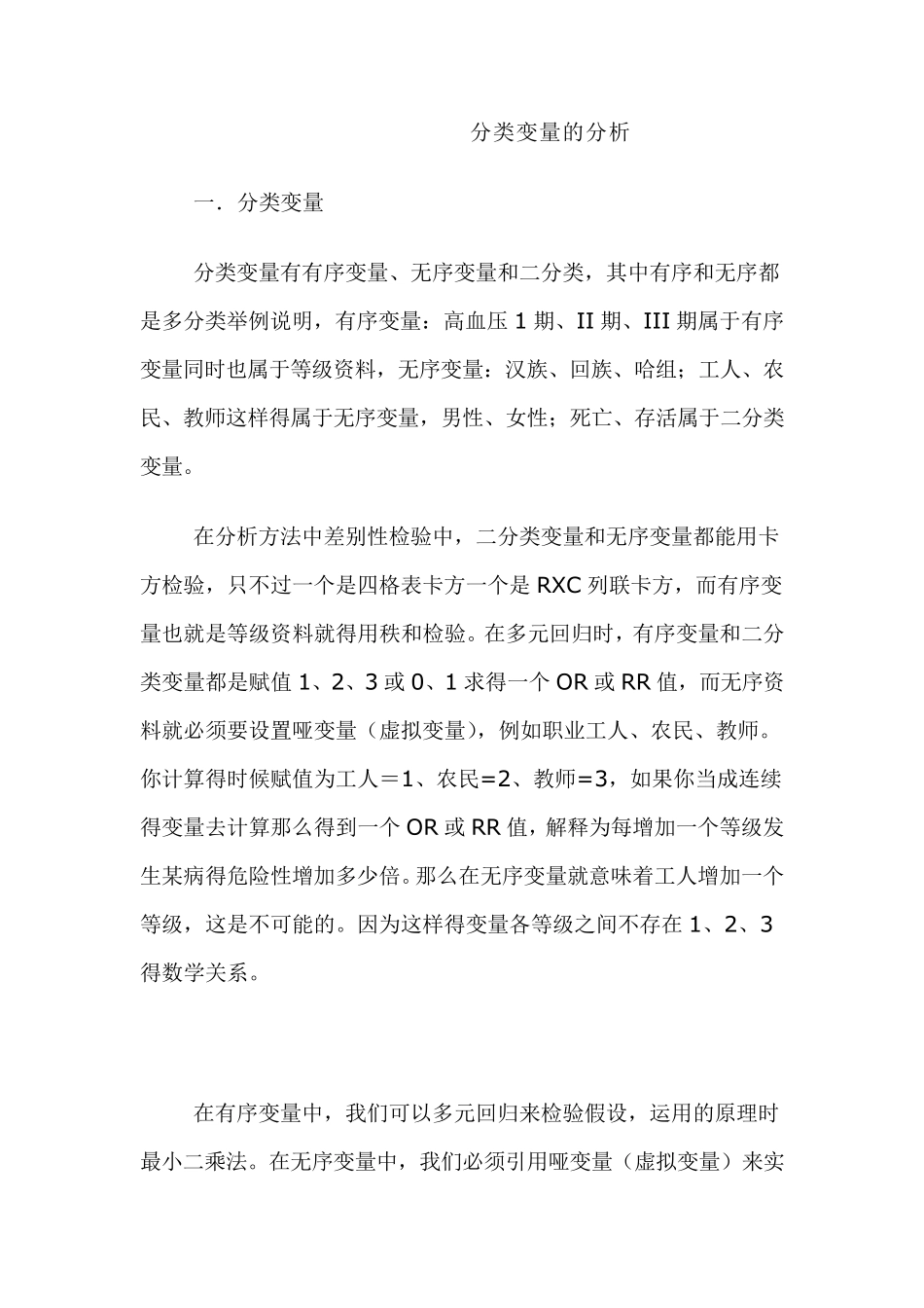 分类变量的分析_第1页