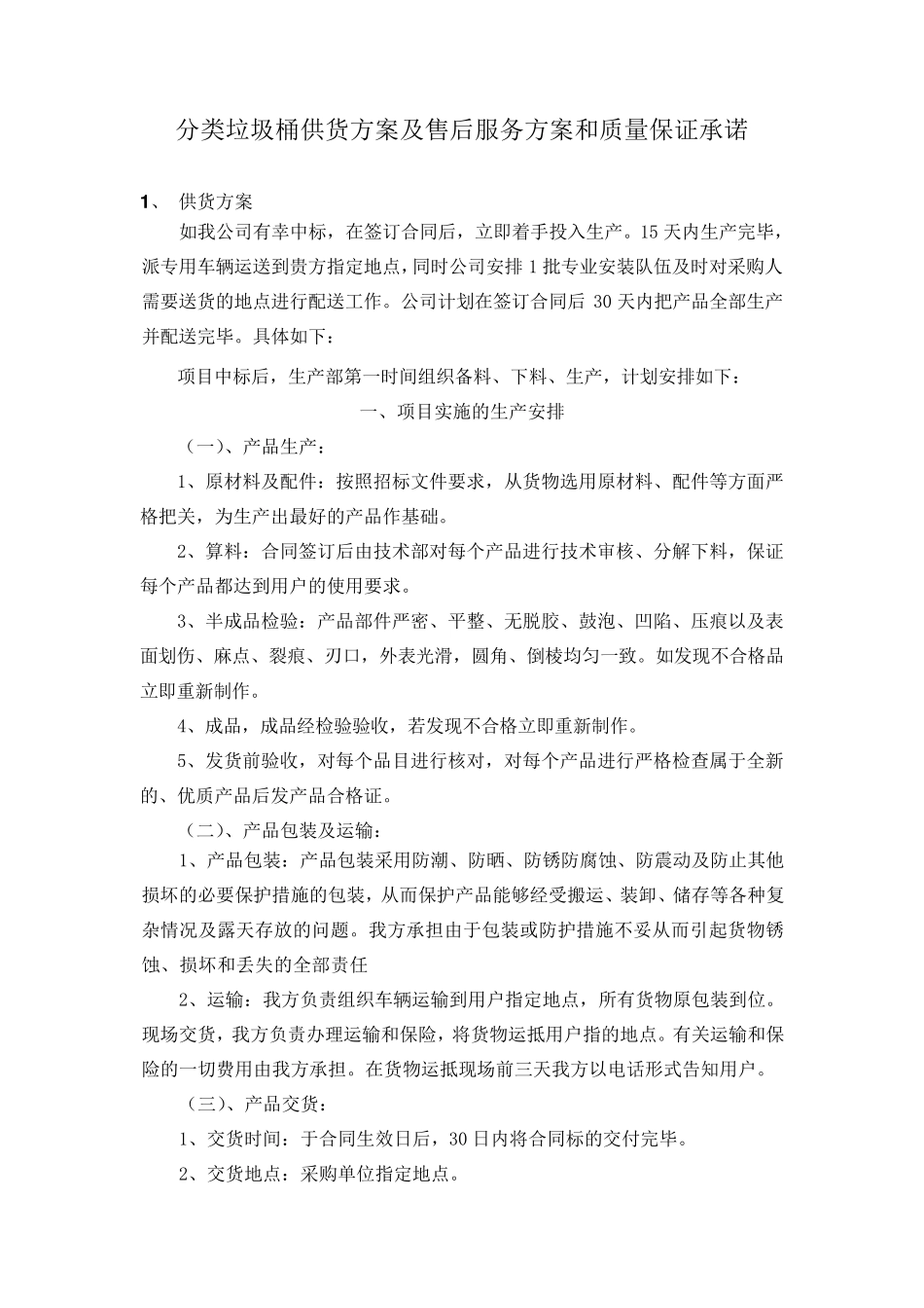 分类垃圾桶供货方案及售后服务方案和质量保证承诺_第1页