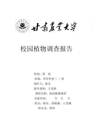 分类学校园植物调查报告
