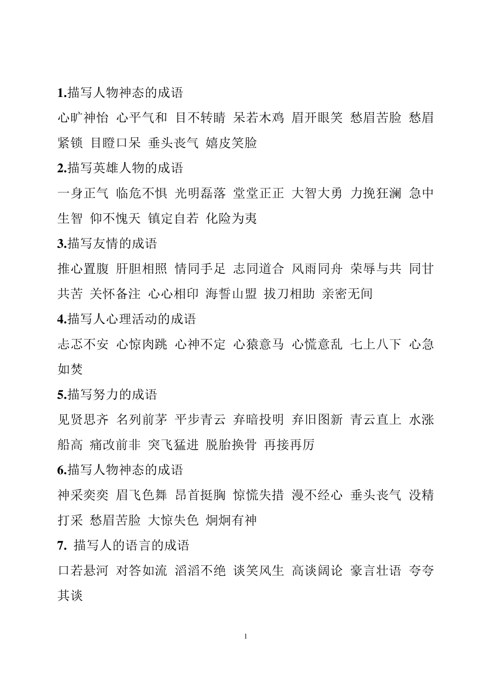 分类成语大全_第1页