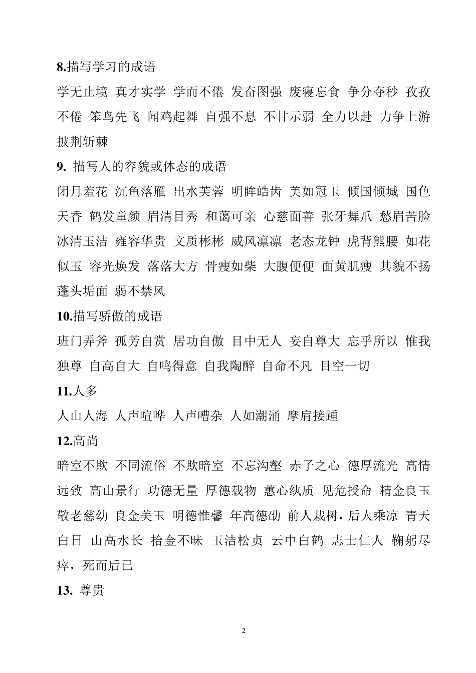 分类成语大全_第2页