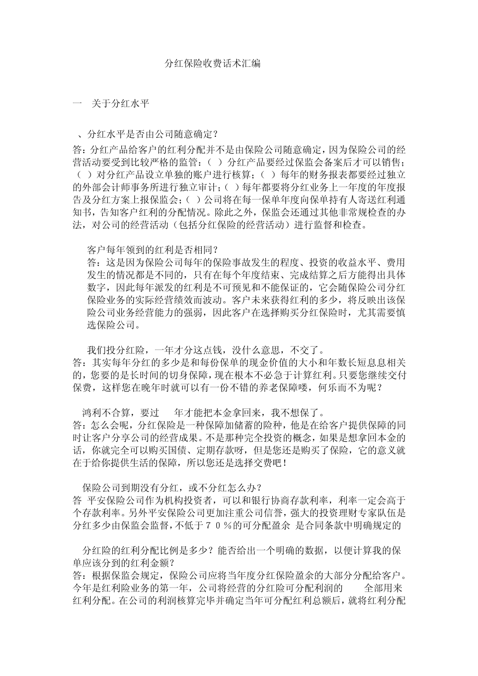 分红保险话术_第1页