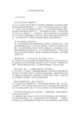分红保险话术