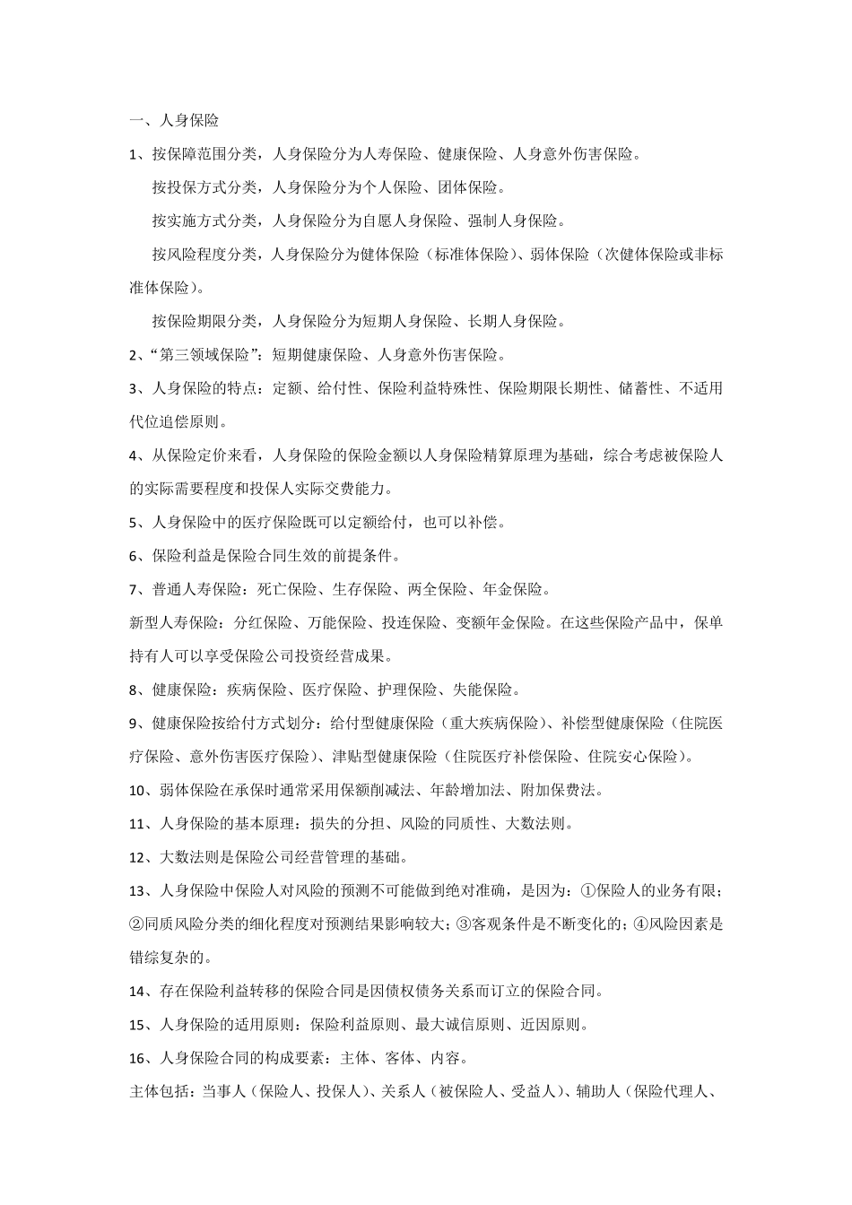 分红和万能分级考试各章重点_第1页