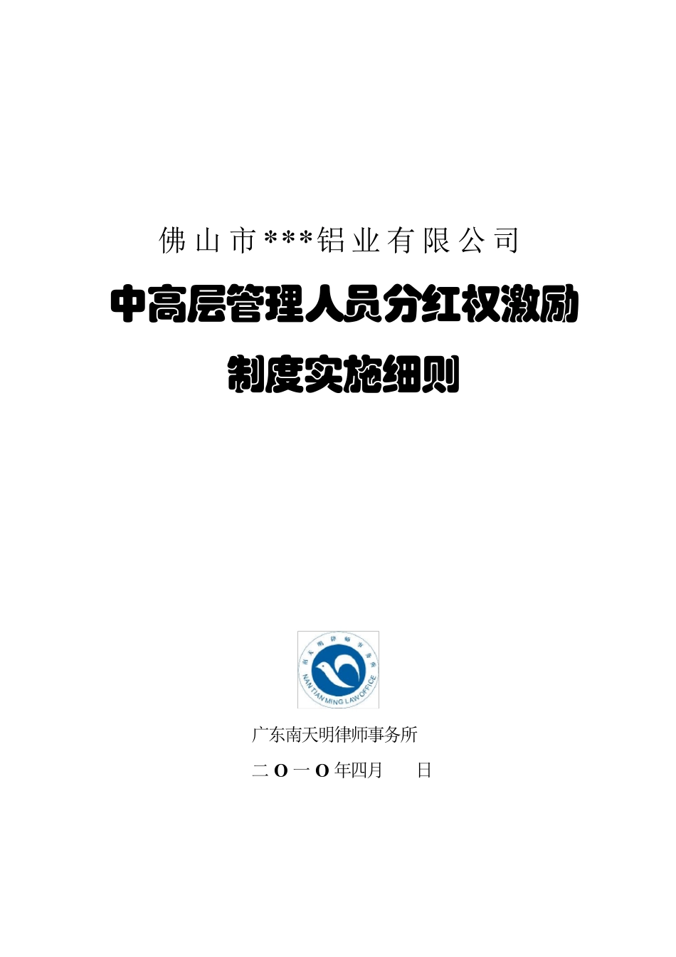 分红权激励制度实施细则1_第1页