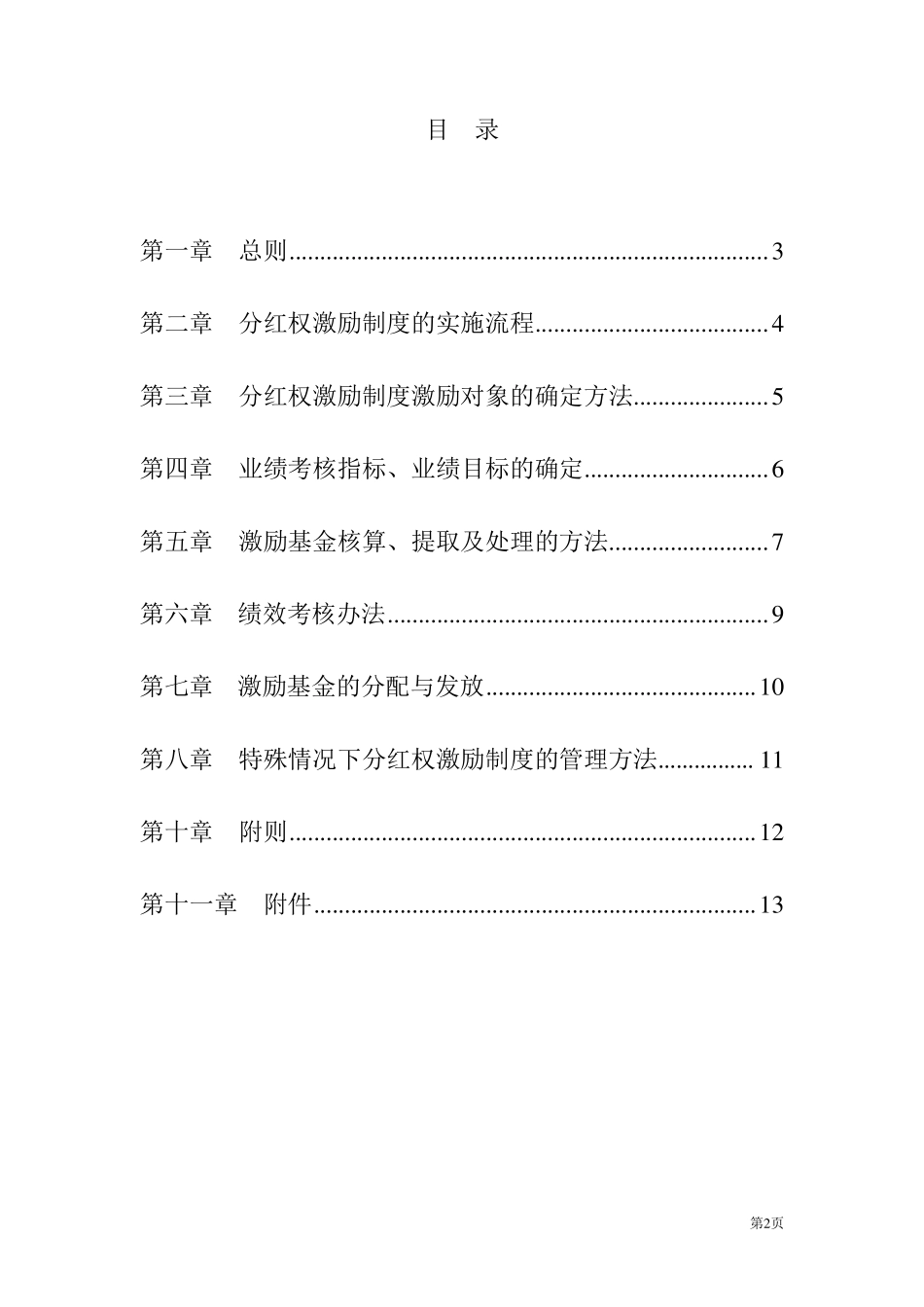 分红权激励制度实施细则1_第2页