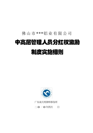 分红权激励制度实施细则1