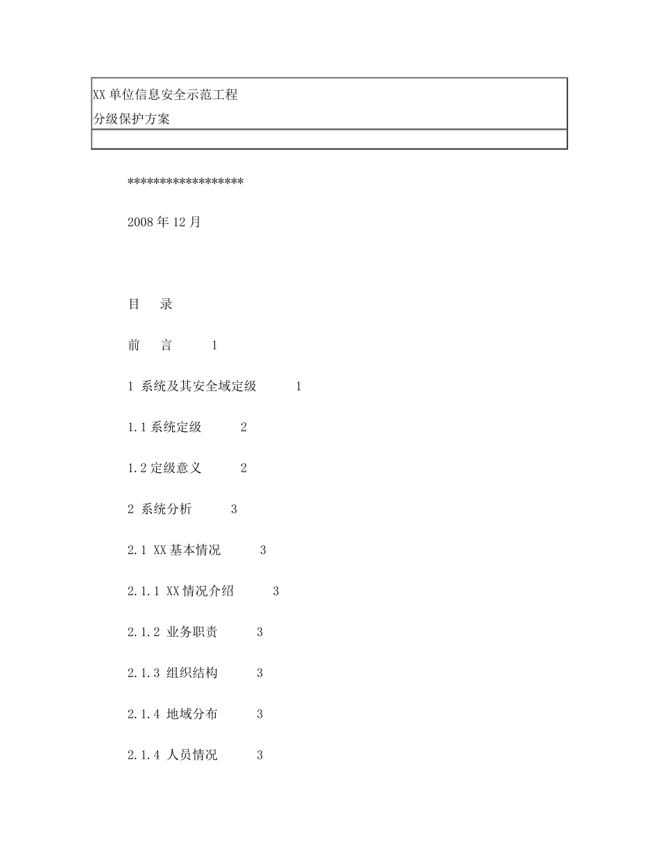 分级保护方案_第1页