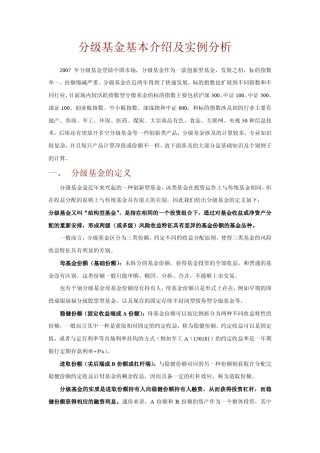 分级基金基本介绍及实例分析