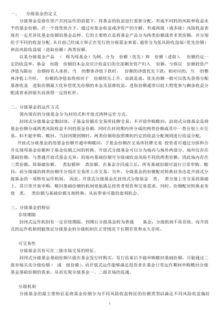 分级基金基础知识[精简版]