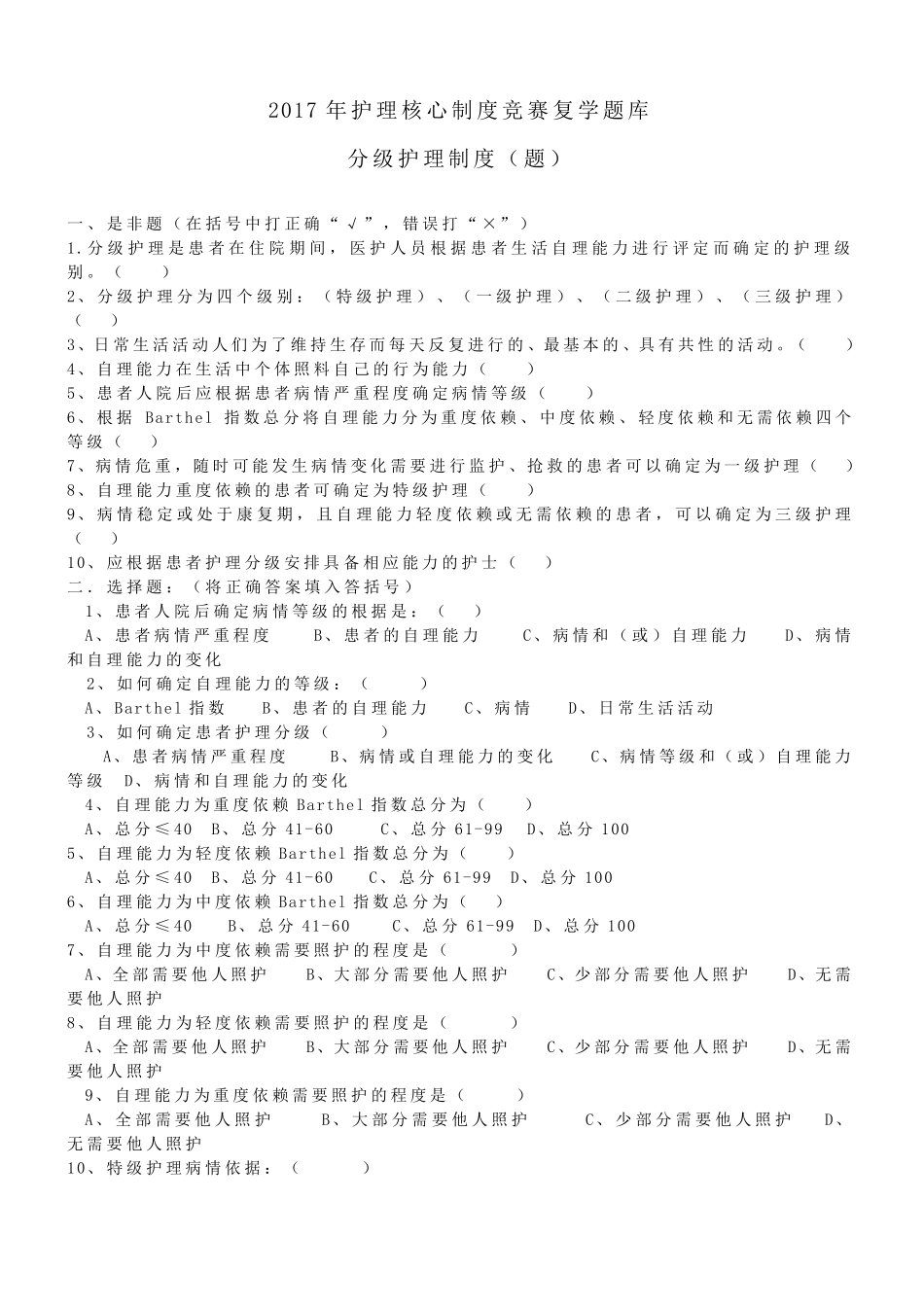 分级护理制度、护理查对制度竞赛复学题(2017年)_第1页