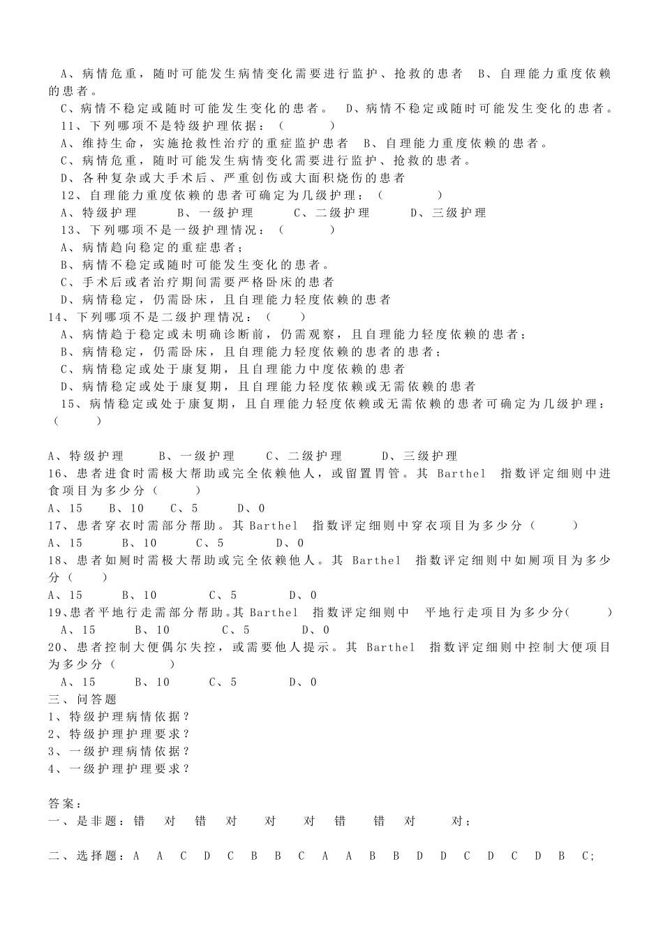 分级护理制度、护理查对制度竞赛复学题(2017年)_第2页