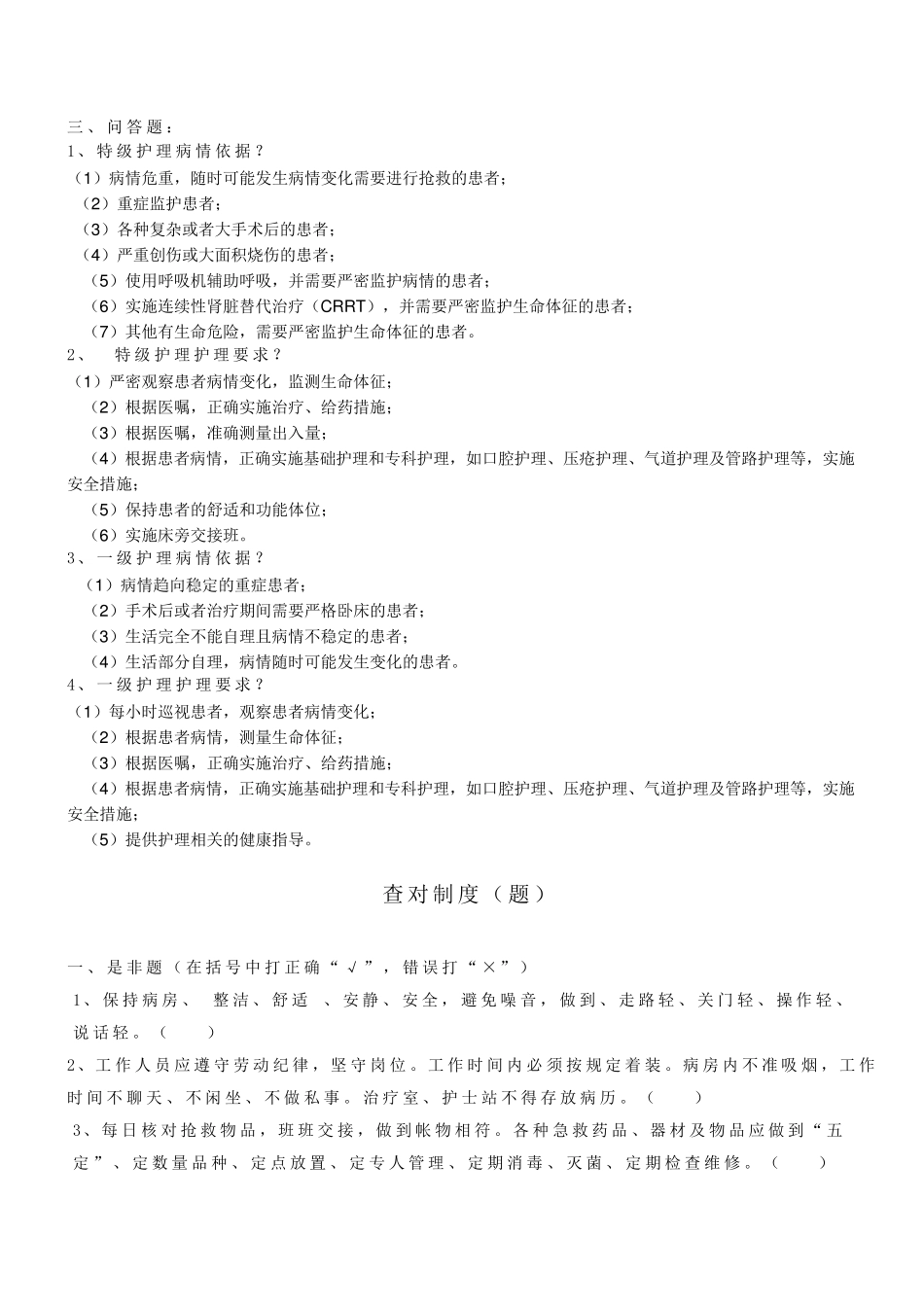 分级护理制度、护理查对制度竞赛复学题(2017年)_第3页