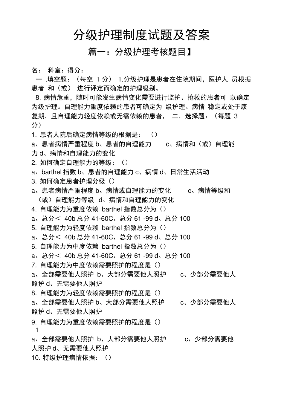 分级护理制度试题及答案_第1页