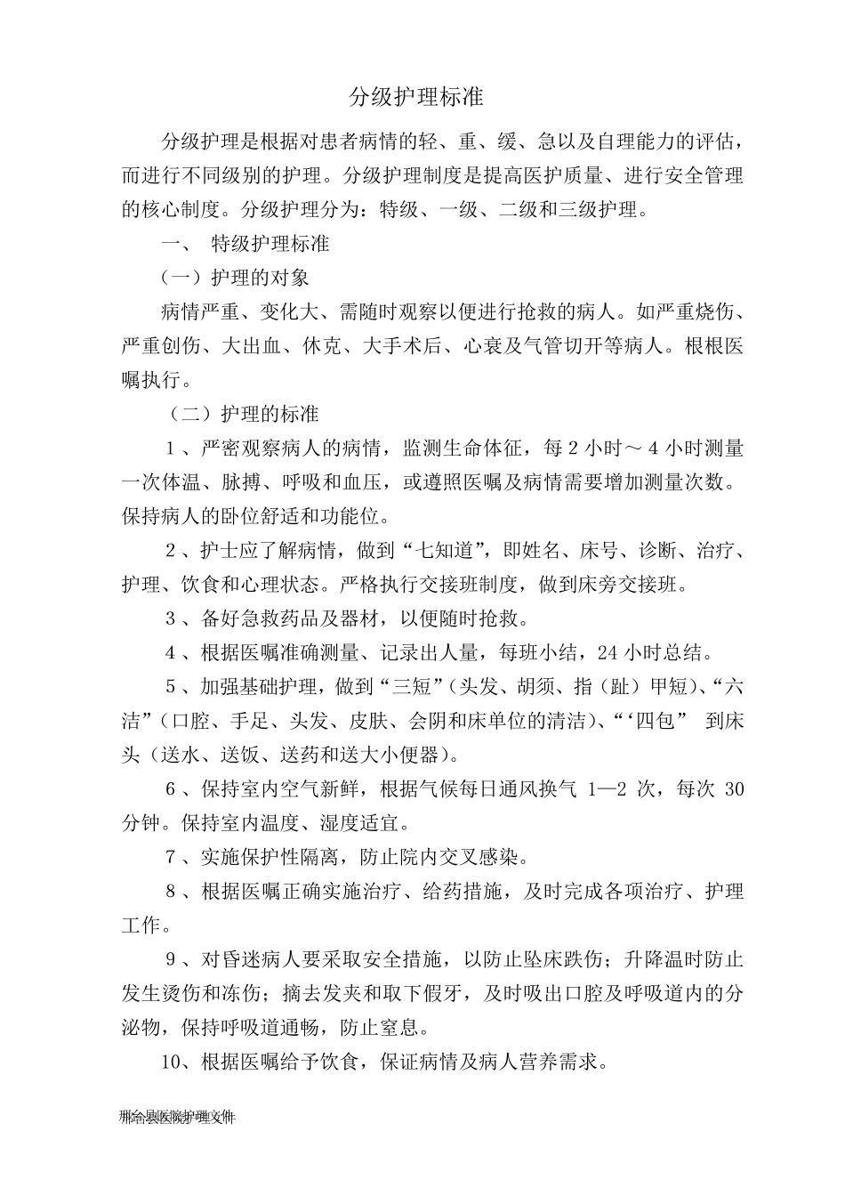 分级护理标准_第1页