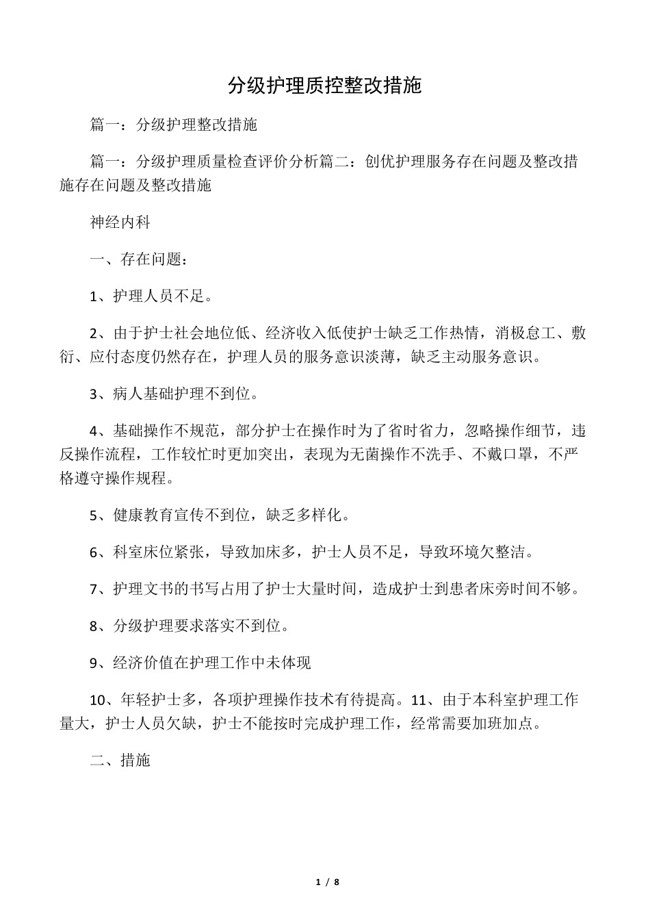 分级护理质控整改措施_第1页