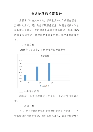 分级护理质量持续改进PDCA