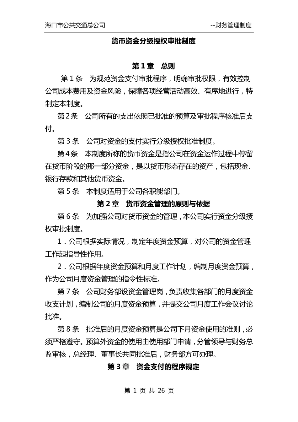 分级授权管理制度_第1页