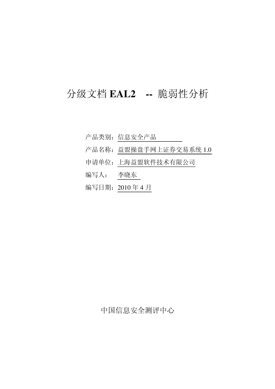 分级文档EAL2脆弱性分析_第1页