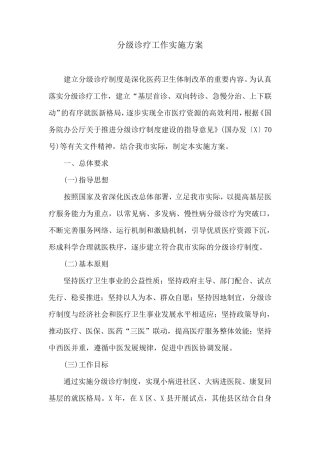 分级诊疗工作实施方案