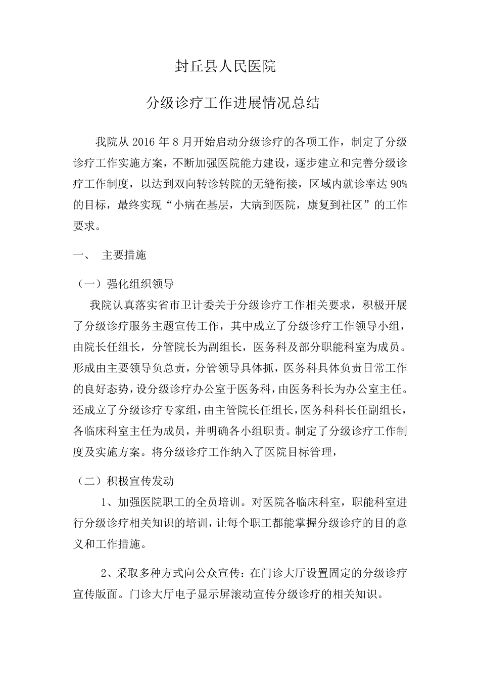 分级诊疗总结_第1页