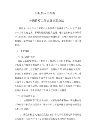 分级诊疗总结