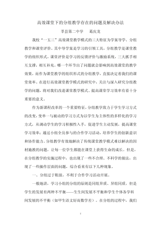 分组教学中存在的问题与解决办法