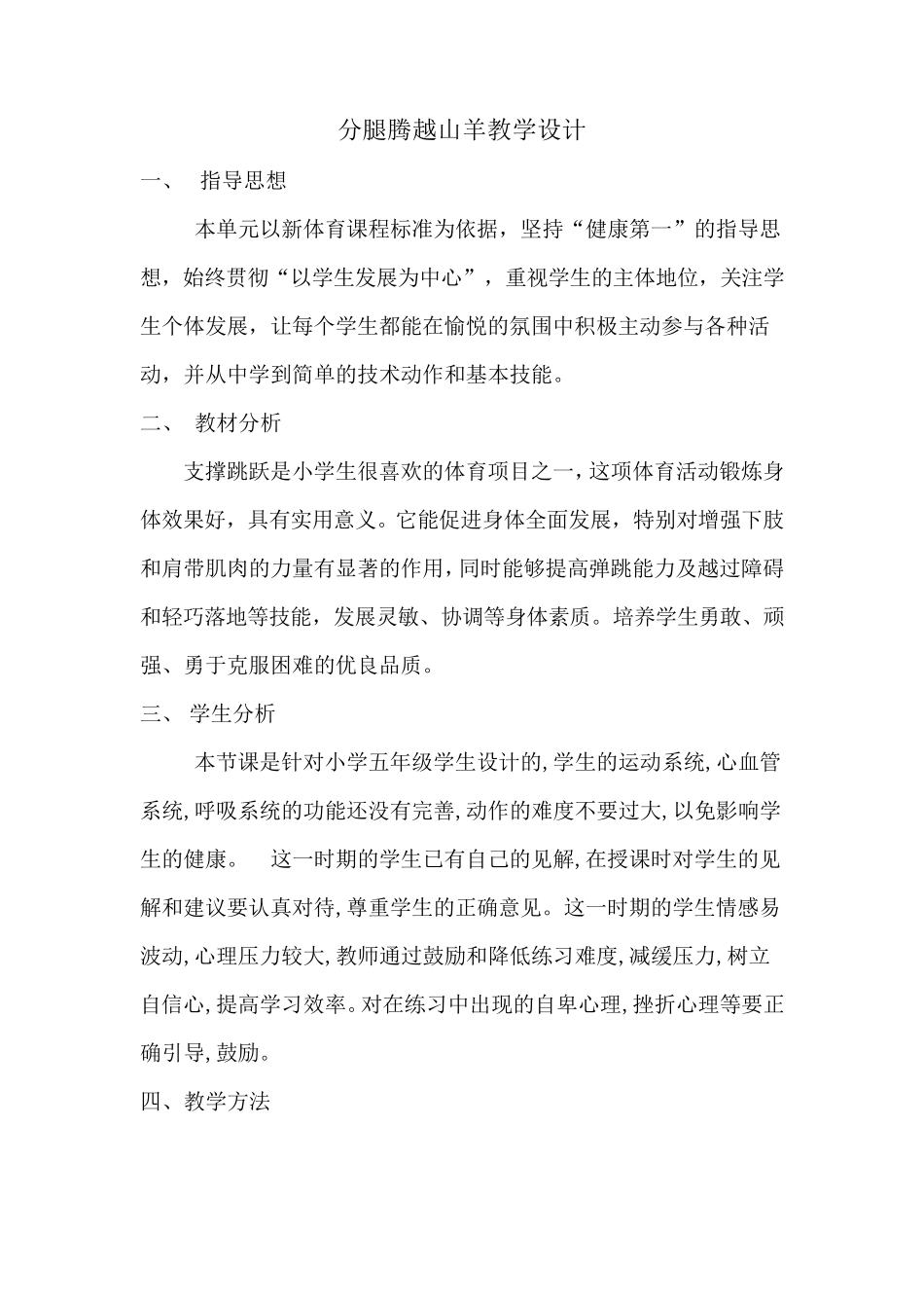 分腿腾越山羊教学设计_第1页