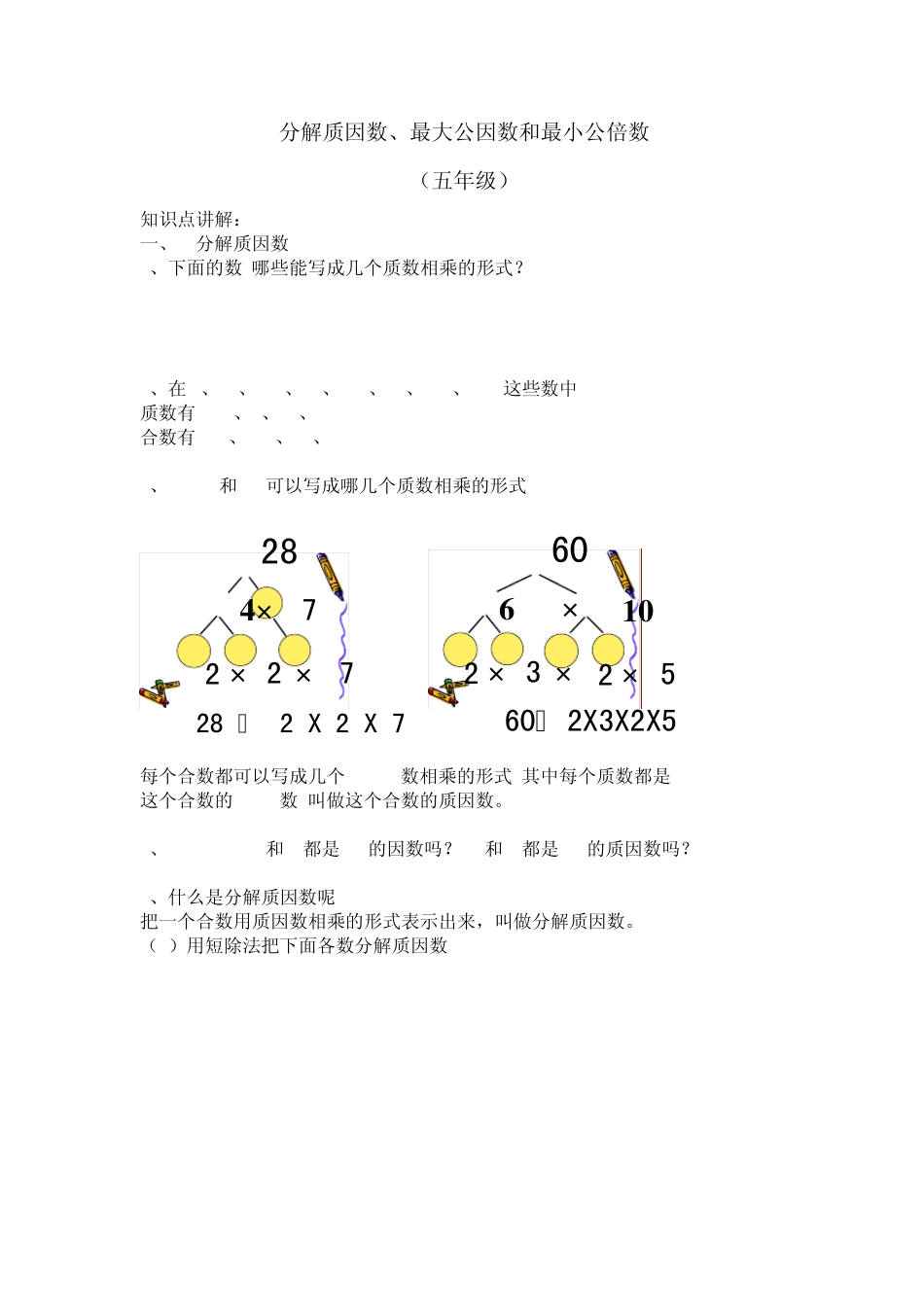 分解质因数、最大公因数和最小公倍数知识点练习_第1页
