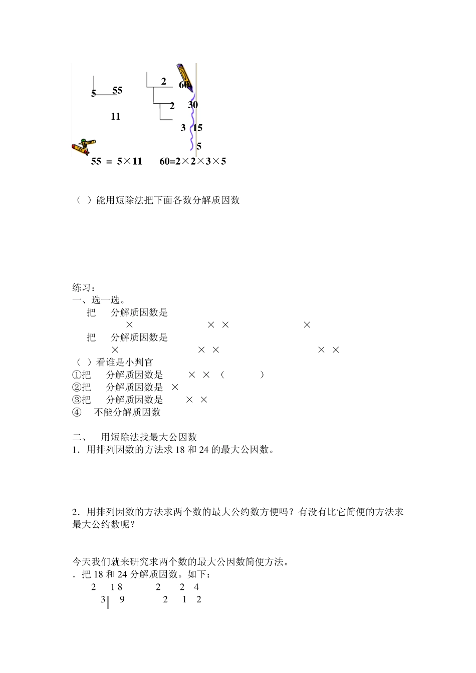 分解质因数、最大公因数和最小公倍数知识点练习_第2页