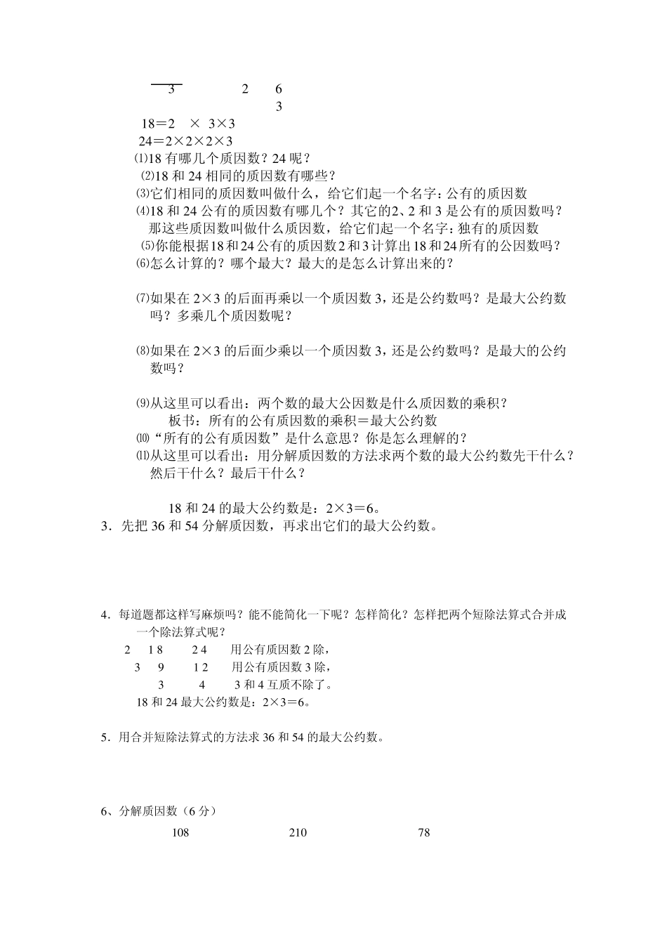 分解质因数、最大公因数和最小公倍数知识点练习_第3页