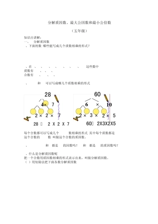 分解质因数、最大公因数和最小公倍数知识点练习