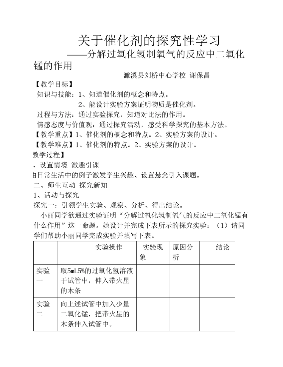 分解过氧化氢制氧气的反应中二氧化锰的作用教案_第1页